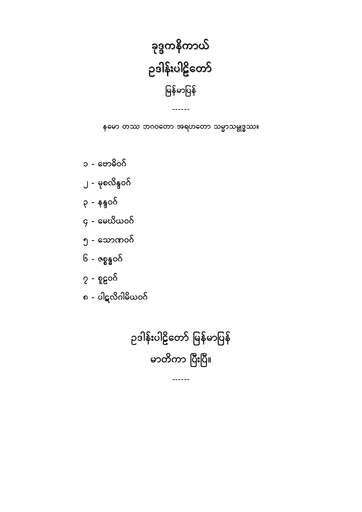 ခုဒၵကနိကာယ္ ဥဒါန္းပါဠိေတာ္ျမန္မာျပန္.PDF